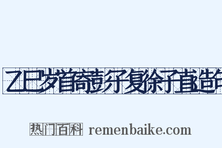 乙巳岁首寄彭子复徐子直造句是什么意思的图片